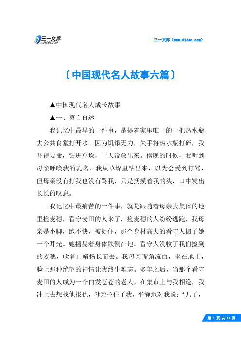 中国现代名人故事六篇