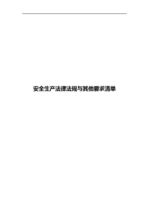 安全生产法律法规与其他要求清单