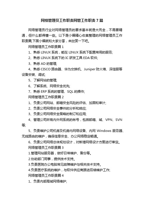 网络管理员工作职责网管工作职责7篇