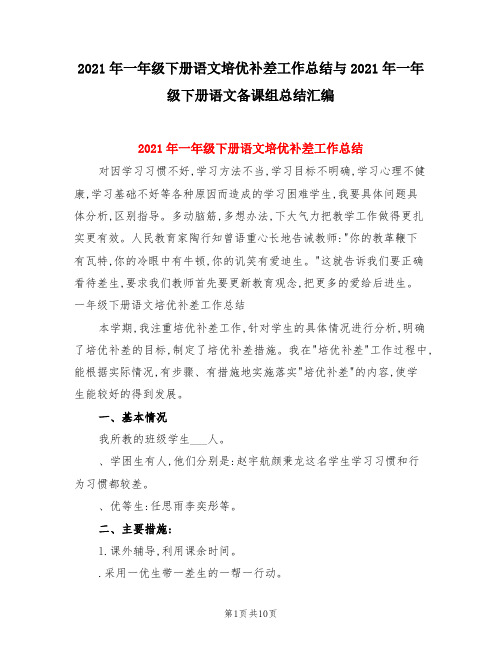 2021年一年级下册语文培优补差工作总结与2021年一年级下册语文备课组总结汇编