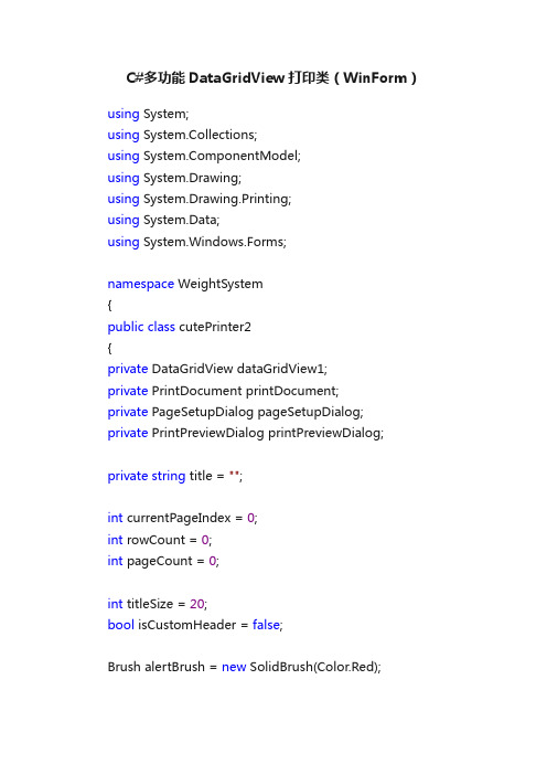 C#多功能DataGridView打印类（WinForm）