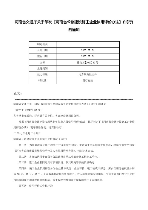 河南省交通厅关于印发《河南省公路建设施工企业信用评价办法》(试行)的通知-豫交工[2007]32号