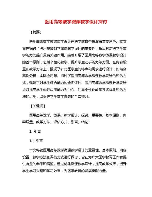 医用高等数学微课教学设计探讨