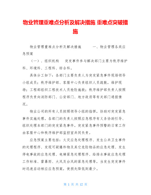 物业管理重难点分析及解决措施 重难点突破措施