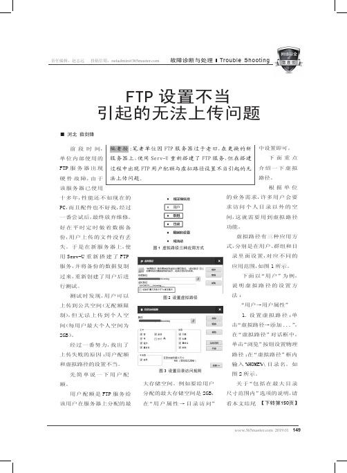 FTP设置不当引起的无法上传问题