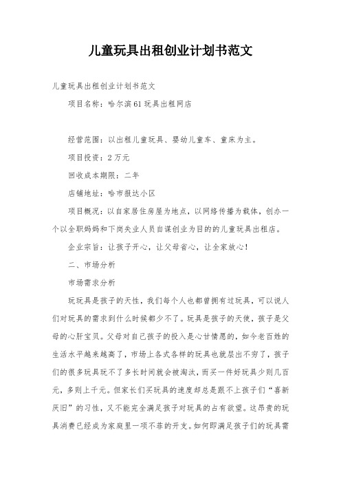 儿童玩具出租创业计划书范文