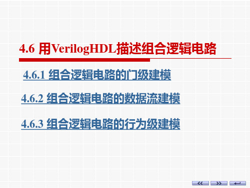 4.6 用VerilogHDL描述组合逻辑电路.ppt