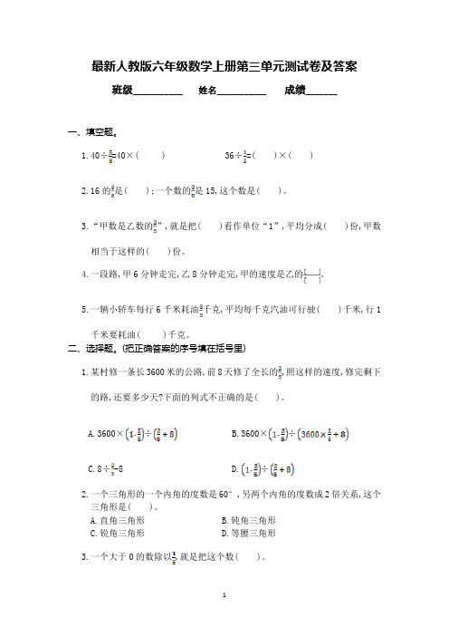 最新人教版六年级数学上册第三单元测试卷及答案