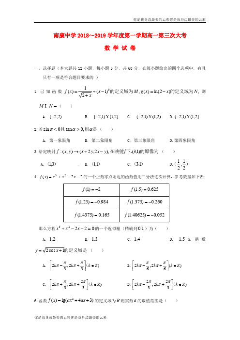 江西省南康中学高一数学上学期第三次月考试题