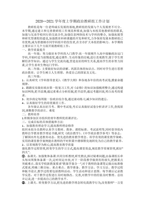 2020秋政治教研组工作计划