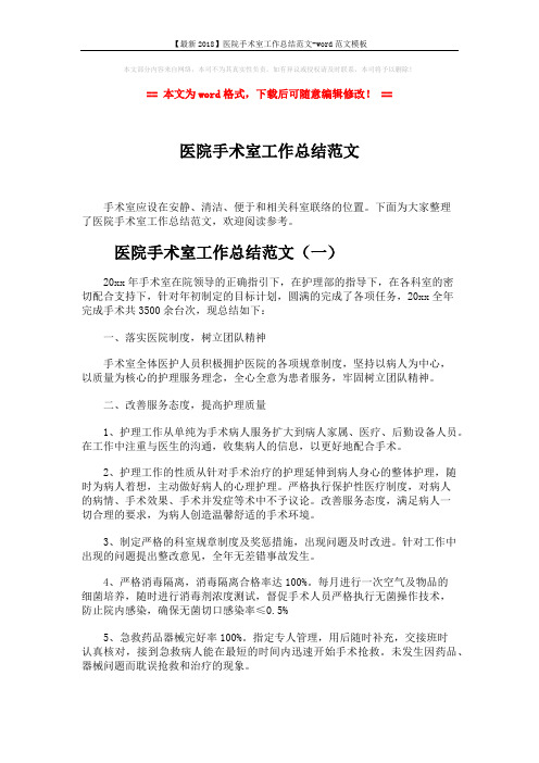 【最新2018】医院手术室工作总结范文-word范文模板 (6页)