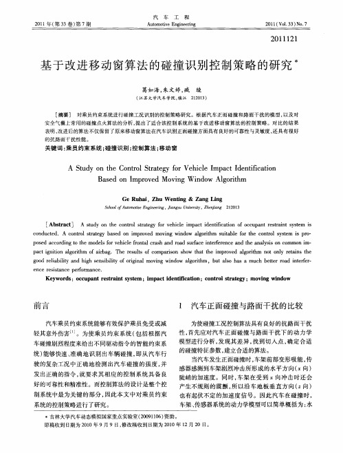 基于改进移动窗算法的碰撞识别控制策略的研究