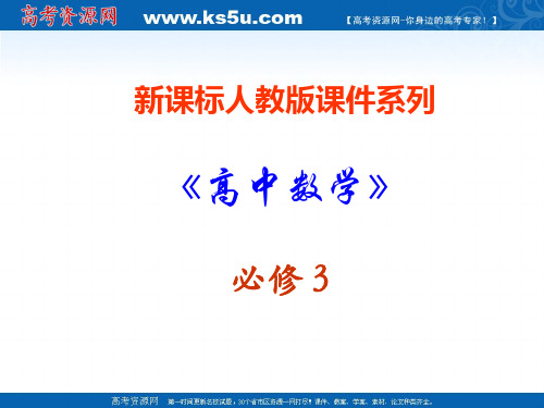 数学：2.1.2《系统抽样和分层抽样》PPT课件(新人教A版必修3)