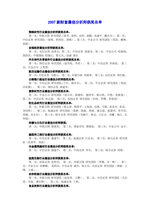 2007新财富最佳分析师获奖名单