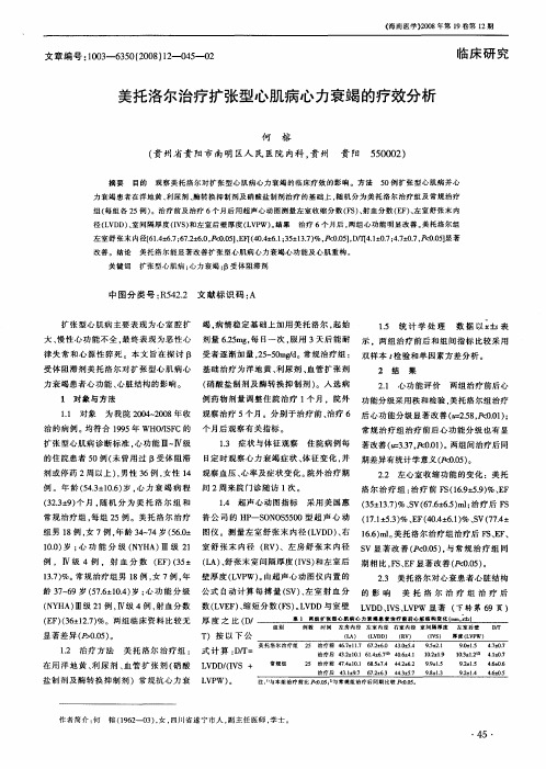 美托洛尔治疗扩张型心肌病心力衰竭的疗效分析
