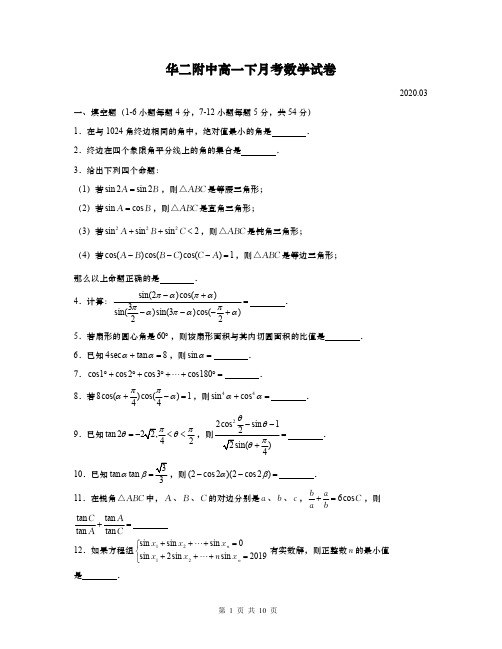 2020届上海华东师大二附中高一数学下学期线上月考试题