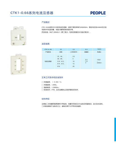 人民电器 CTK1-0.66系列电流互感器 产品说明书