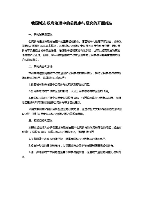 我国城市政府治理中的公民参与研究的开题报告