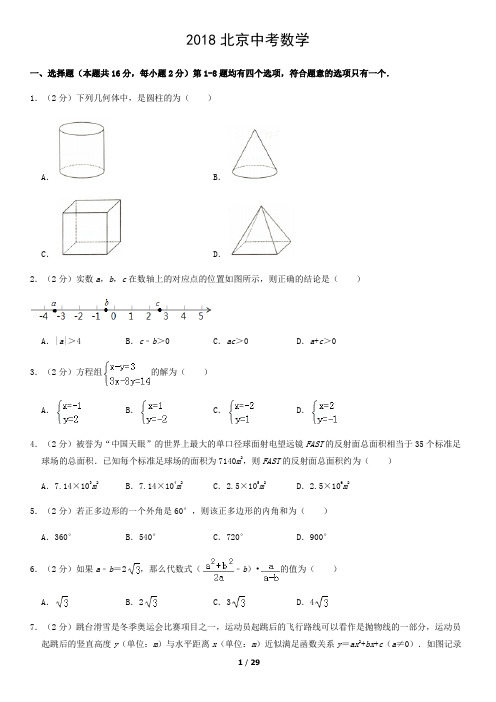 2018北京中考真题数学含答案