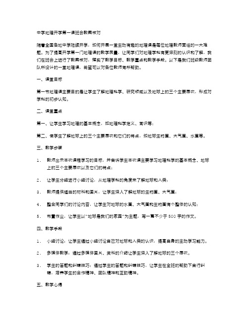 中学地理开学第一课班会教案核对