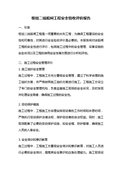 枢纽二线船闸工程安全验收评价报告