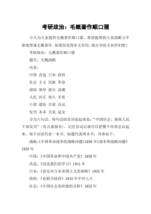 考研政治：毛概著作顺口溜