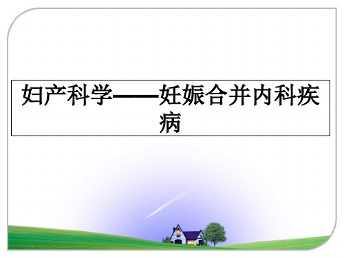 最新妇产科学——妊娠合并内科疾病教学讲义PPT