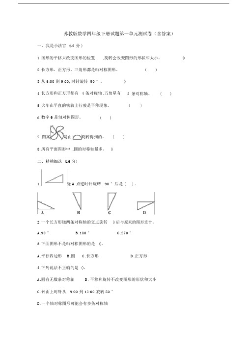 【数学】苏教版数学四年级下册试题第一单元测试卷(含答案).docx