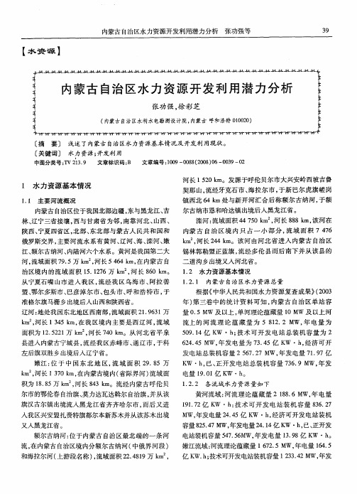 内蒙古自治区水力资源开发利用潜力分析