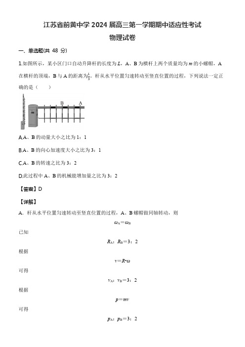 江苏省前黄中学2024届高三第一学期期中适应性考试物理试卷含答案解析