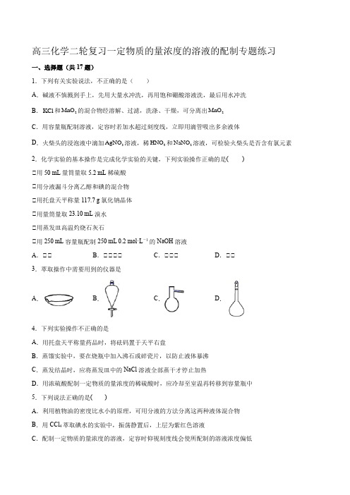 高三化学二轮复习一定物质的量浓度的溶液的配制专题练习