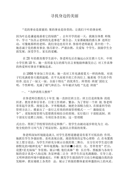 优秀教师先进事迹材料：寻找身边的美丽