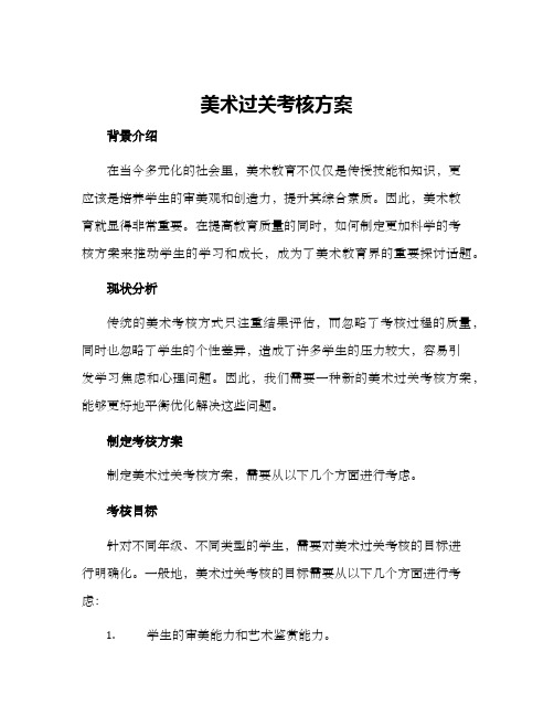 美术过关考核方案