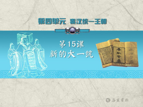 《新的大一统》秦汉统一王朝PPT课件2