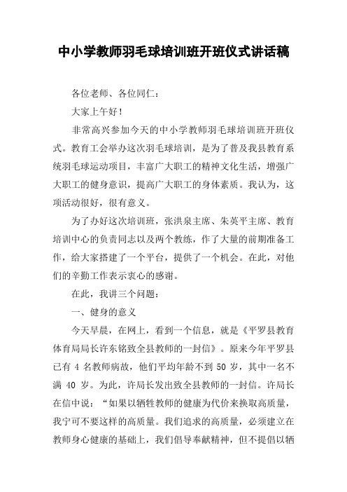 中小学教师羽毛球培训班开班仪式讲话稿