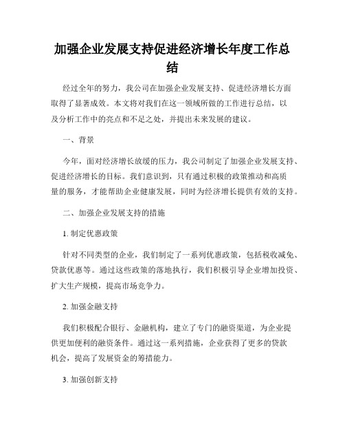 加强企业发展支持促进经济增长年度工作总结