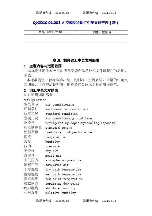 空调、制冷词汇中英文对照表(改)之欧阳育创编