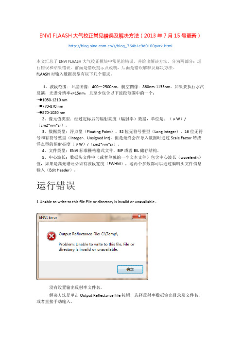 ENVI FLAASH大气校正常见错误及解决方法(2013年7月15号更新)