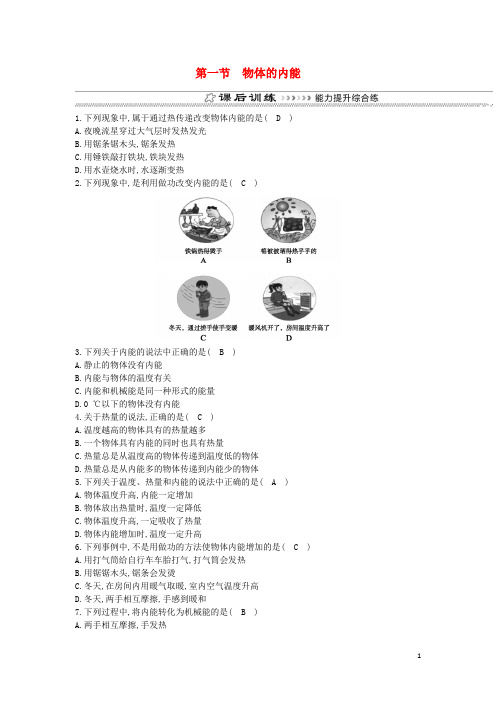 最新九年级物理全册第13章第一节物体的内能练习新版沪科版20180823347