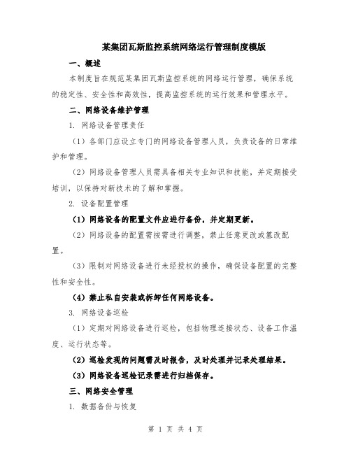 某集团瓦斯监控系统网络运行管理制度模版