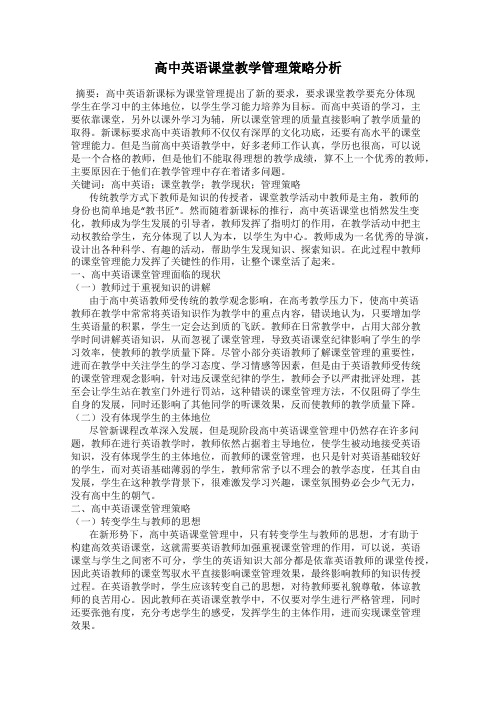 高中英语课堂教学管理策略分析