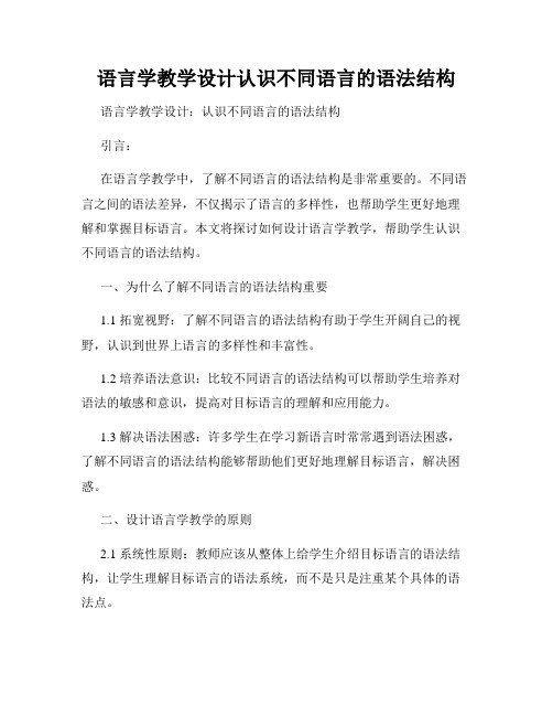 语言学教学设计认识不同语言的语法结构