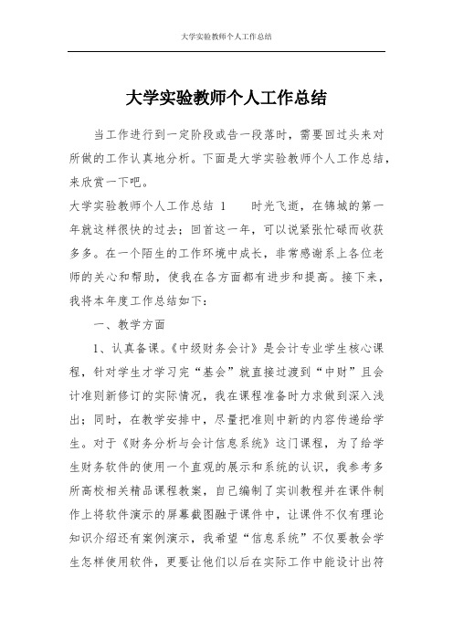 大学实验教师个人工作总结