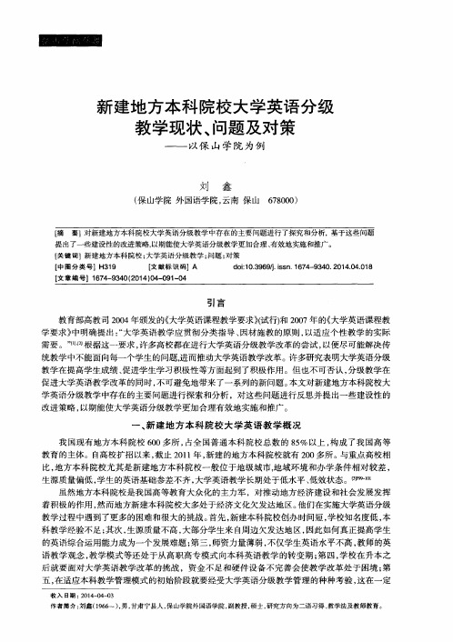 新建地方本科院校大学英语分级教学现状、问题及对策——以保山学院为例