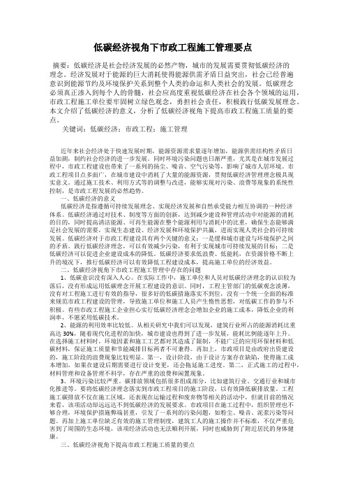 低碳经济视角下市政工程施工管理要点