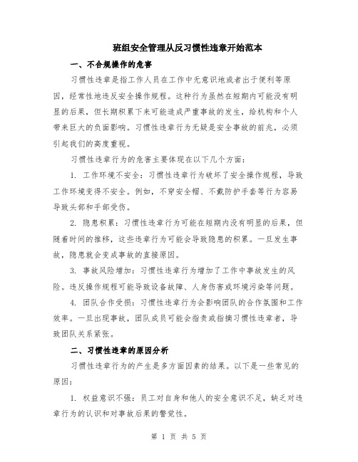 班组安全管理从反习惯性违章开始范本（2篇）