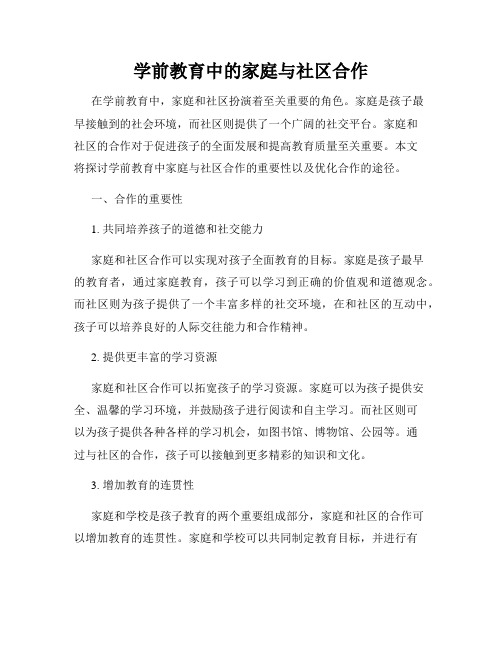 学前教育中的家庭与社区合作