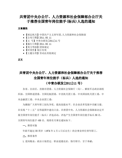 共青团中央办公厅、人力资源和社会保障部办公厅关于推荐全国青年岗位能手(标兵)人选的通知