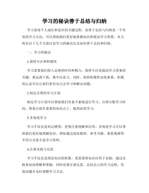 学习的秘诀善于总结与归纳