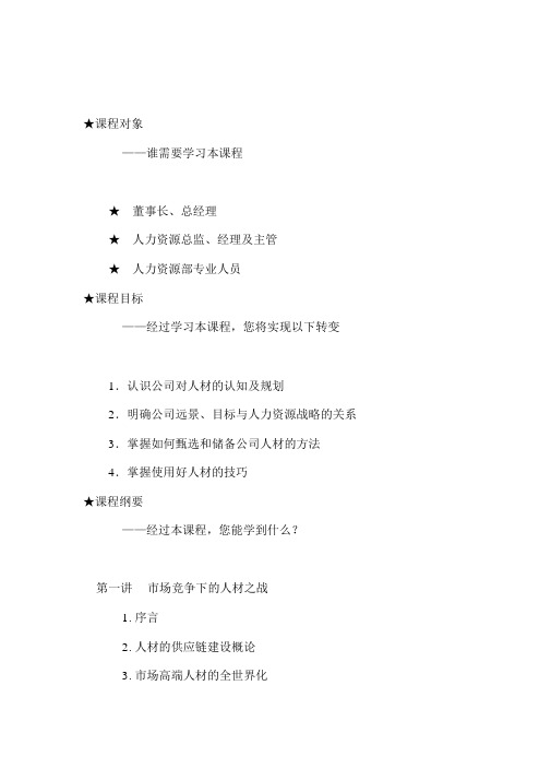 如何进行人才供应链建设(DOC89页)